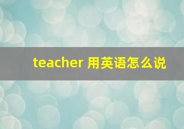 teacher 用英语怎么说